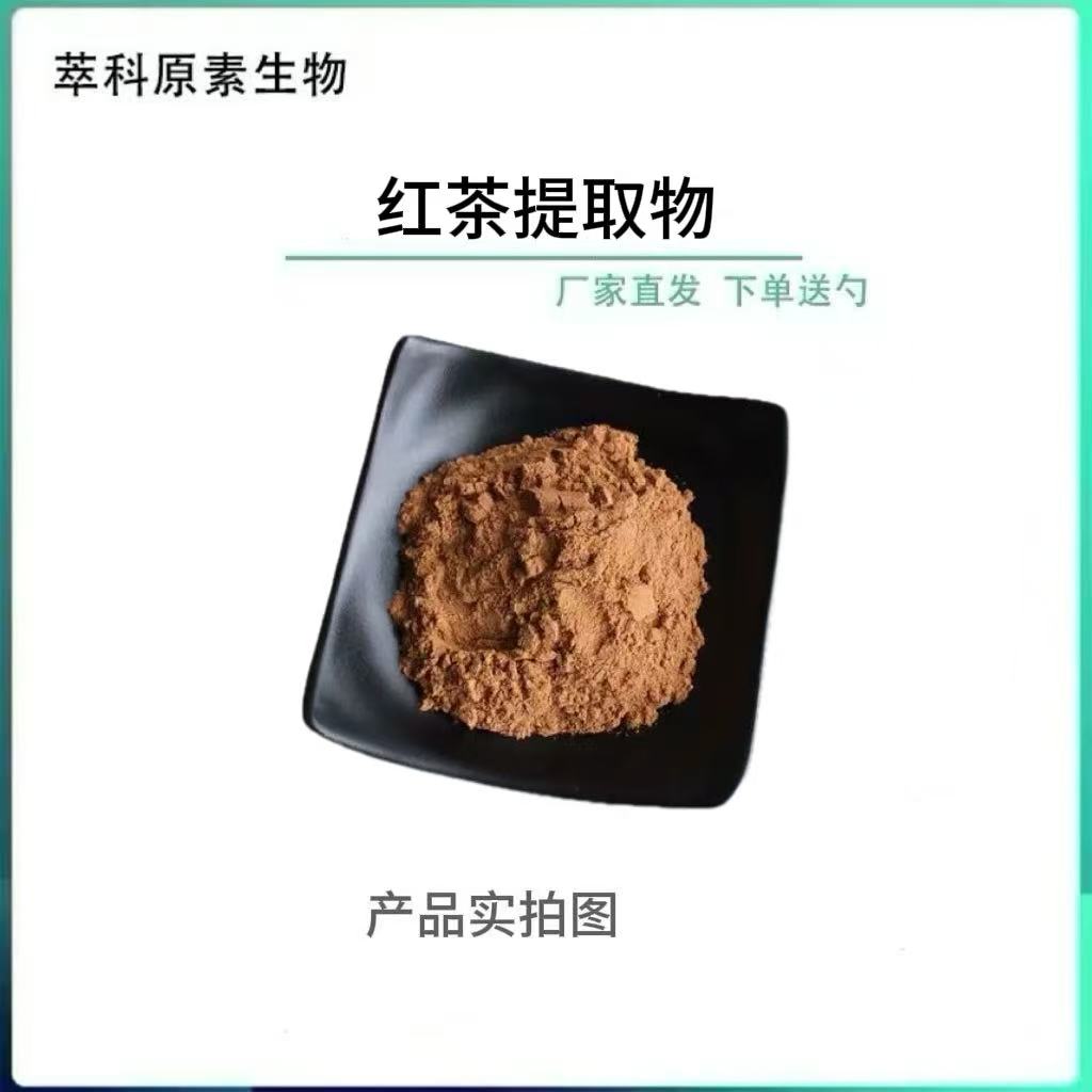 红茶提取物101速溶粉