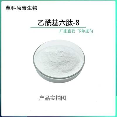 乙酰基六肽-8六胜肽99%多肽