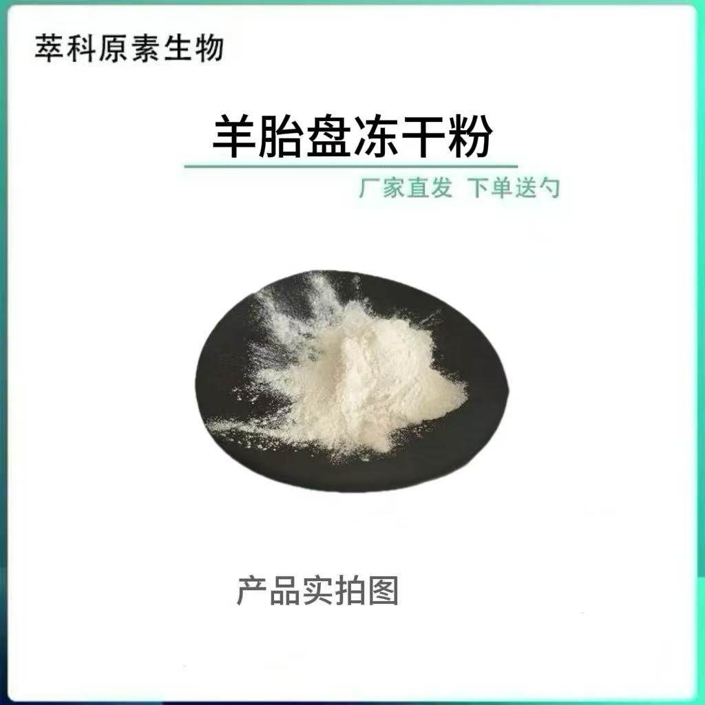 羊胎盘冻干粉羊胎素70%羊胎盘提取物 羊胎素冻干粉