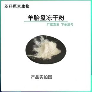 羊胎盘冻干粉羊胎素70%羊胎盘提取物 羊胎素冻干粉