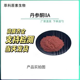 丹参酮IIA10%丹参酮2a丹参酮粉丹参提取物100g起订现货包邮