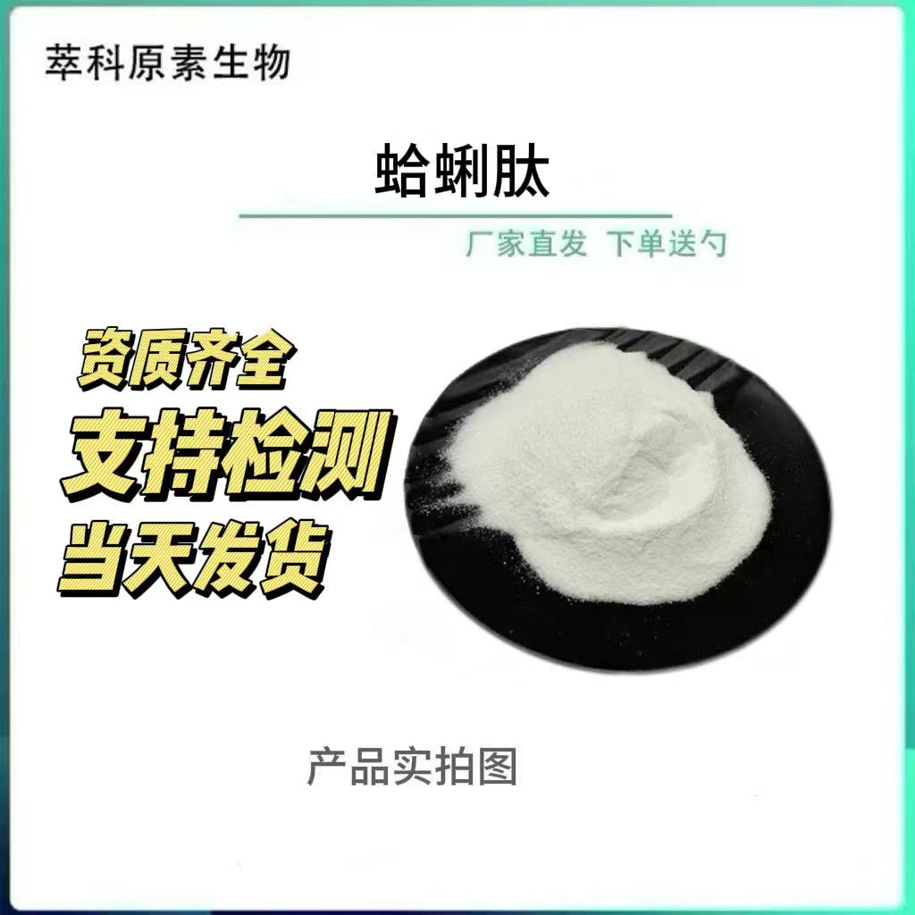蛤蜊肽蛤蜊小分子低聚肽