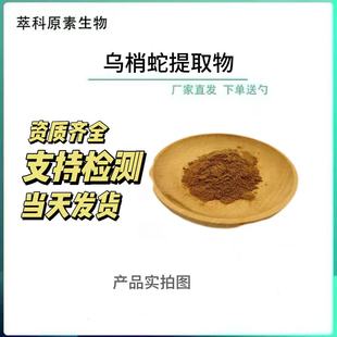 乌梢蛇提取物 10:1 水溶性 食品级原料 乌梢蛇粉 现货包邮 浸膏