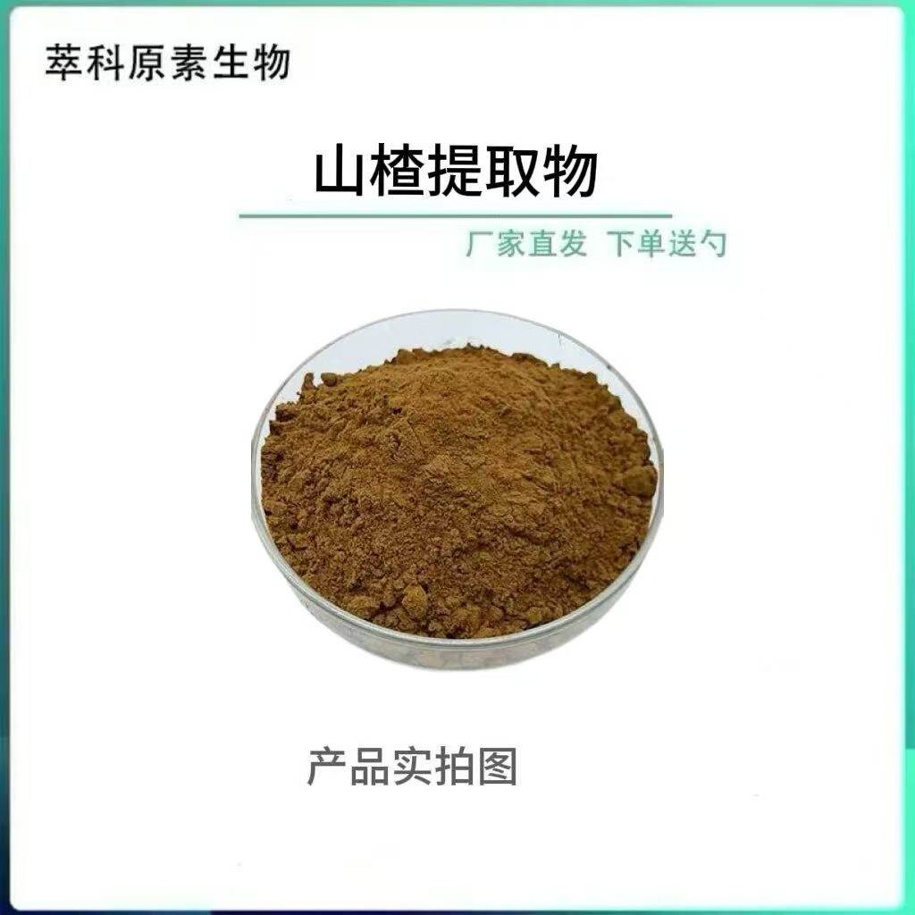 现货批发山楂提取物10:1 山楂粉 另有山楂黄酮资质齐全 包邮