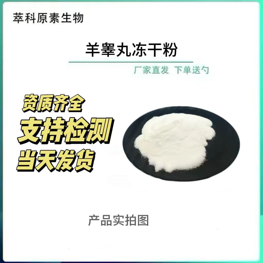 羊睾丸冻干粉99%羊宝冻干粉