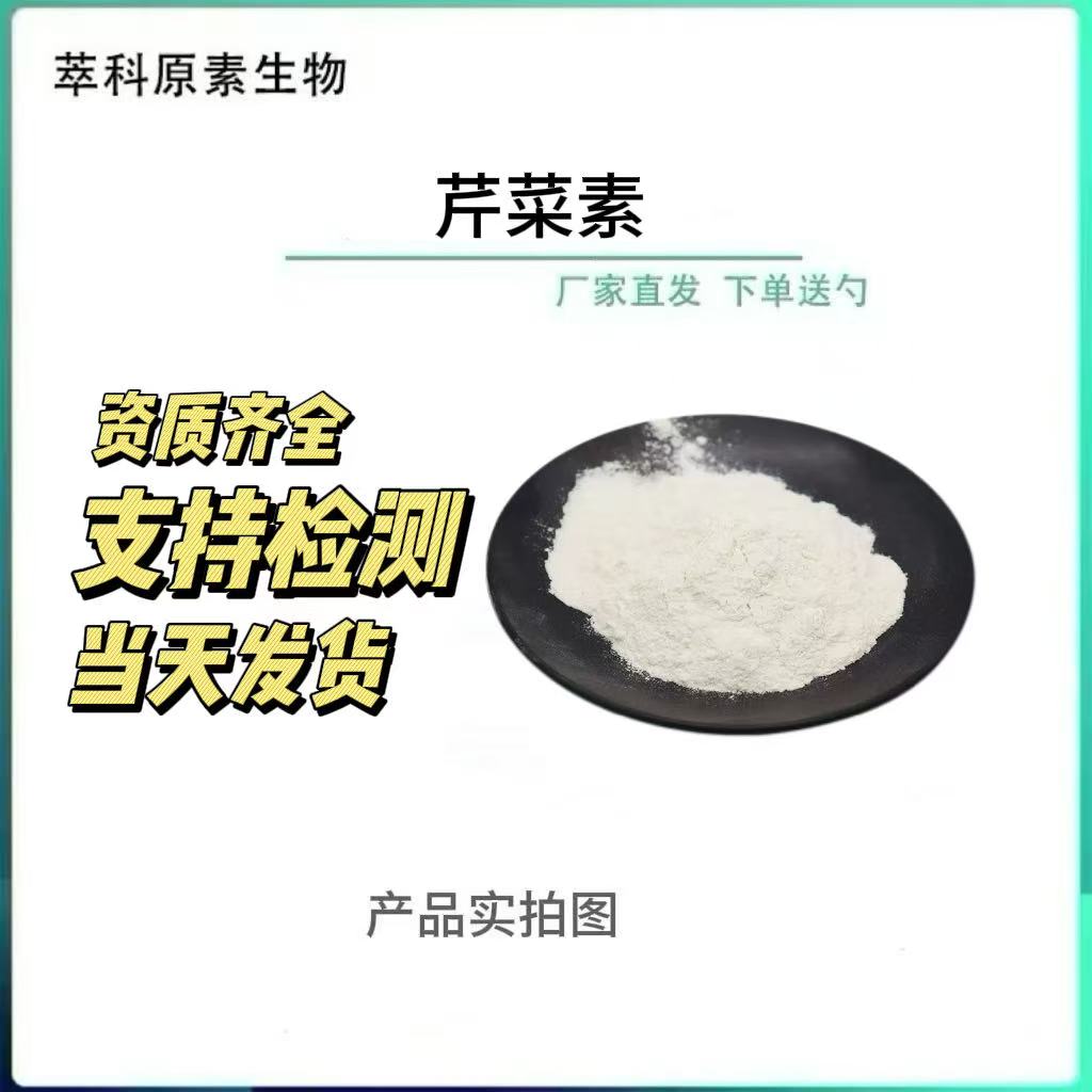 现货批发芹菜素 Apigenin芹黄素芹菜提取物 现货包邮100g/袋