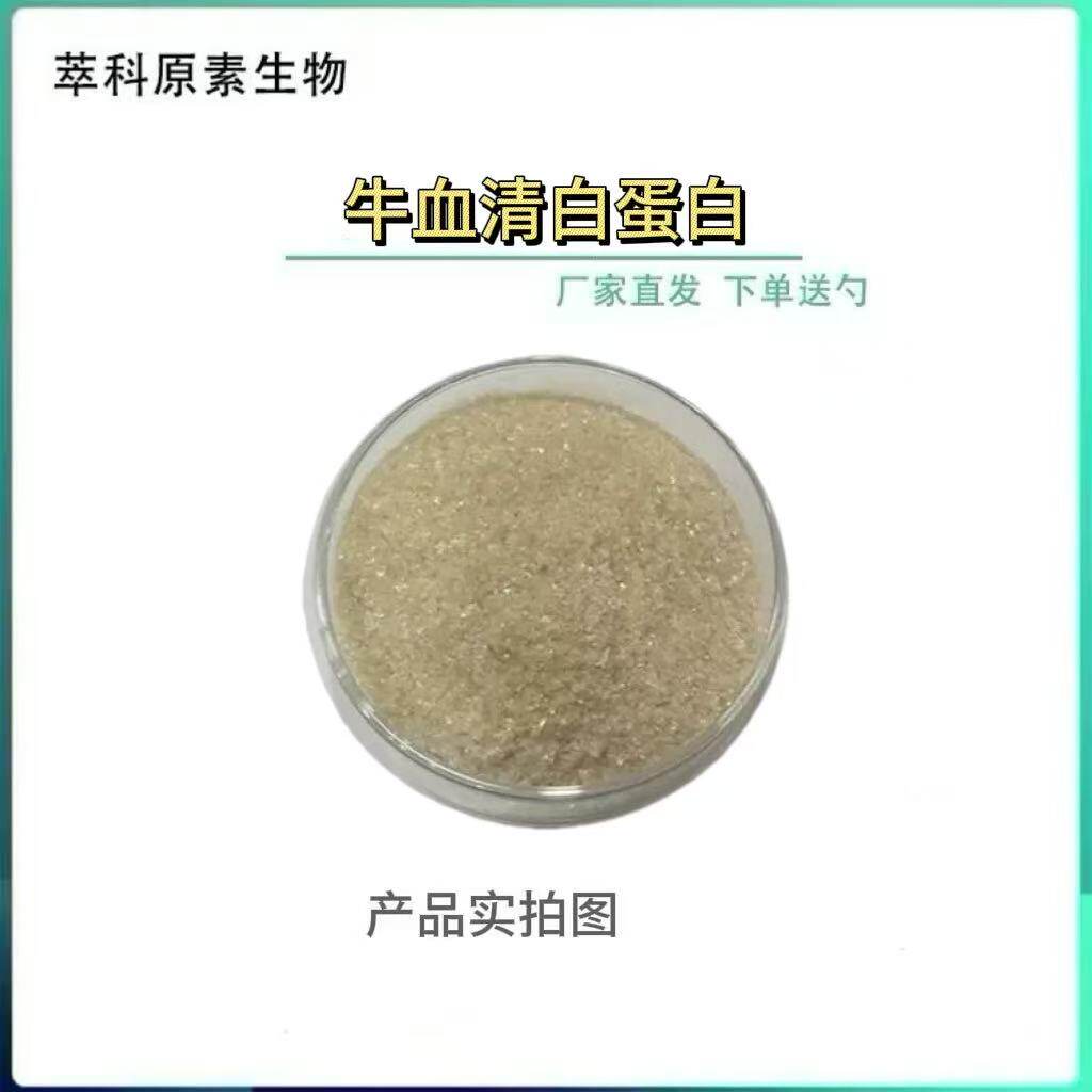 牛血清白蛋白98%提取物