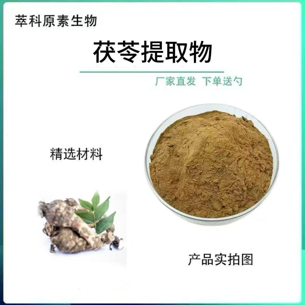 茯苓提取物茯苓多糖40% 药食同源 另有茯苓蛋白厂家直发包邮