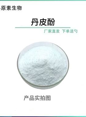 丹皮酚99%化妆品级 牡丹酚 CAS 552-41-0 牡丹皮提取物