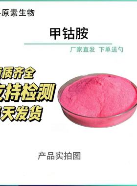 甲钴胺98% 维生素B12 现货批发13422-55-4 氰钴胺素1g/袋包邮