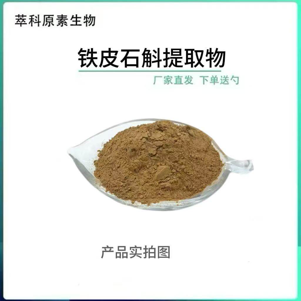 铁皮石斛提取物20:1 药食同源 铁皮石斛多糖 铁皮石斛粉厂家直发