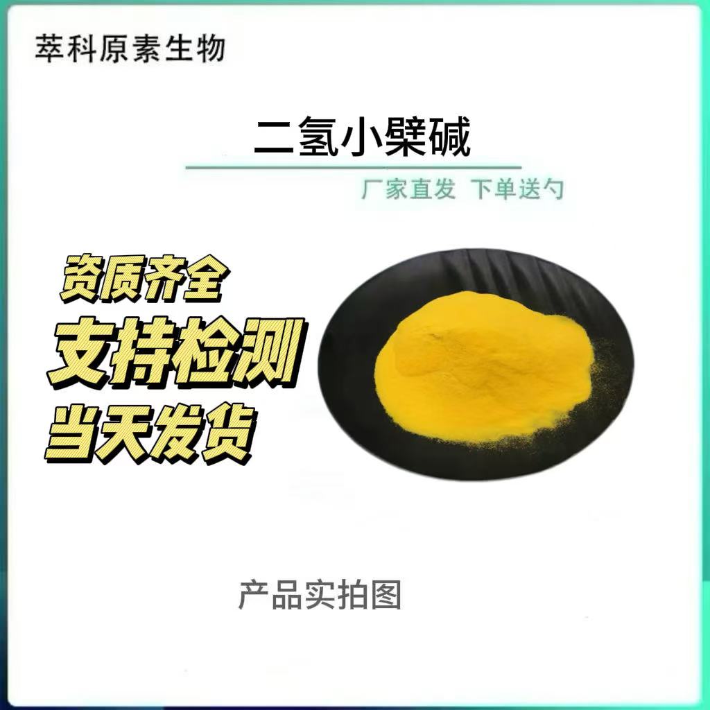 二氢小檗碱二氢黄连素483-15-8保健品原料批发二氢小檗碱