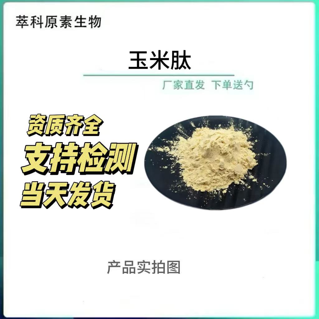 现货批发玉米肽粉小分子肽500g