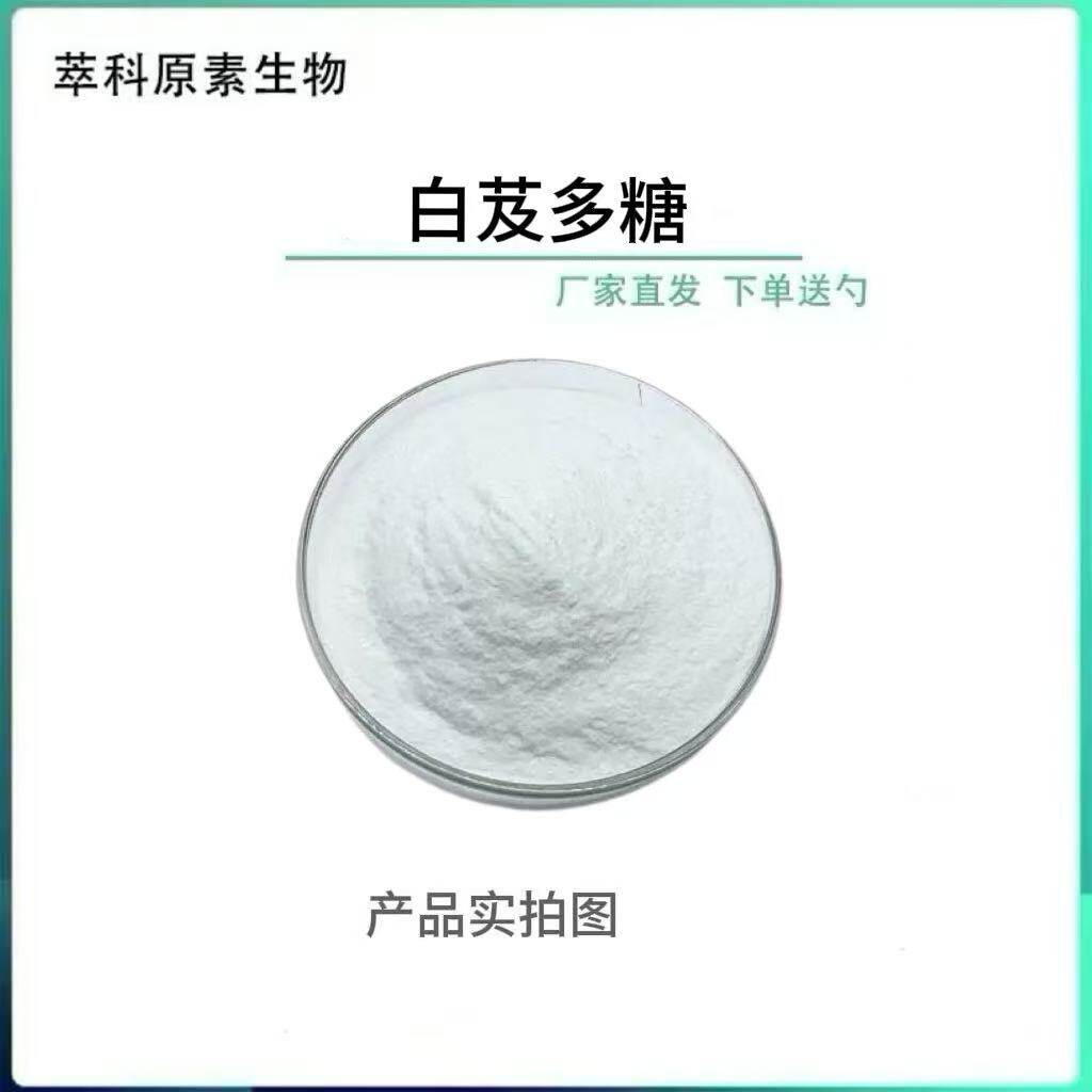 白芨多糖水溶白芪多糖