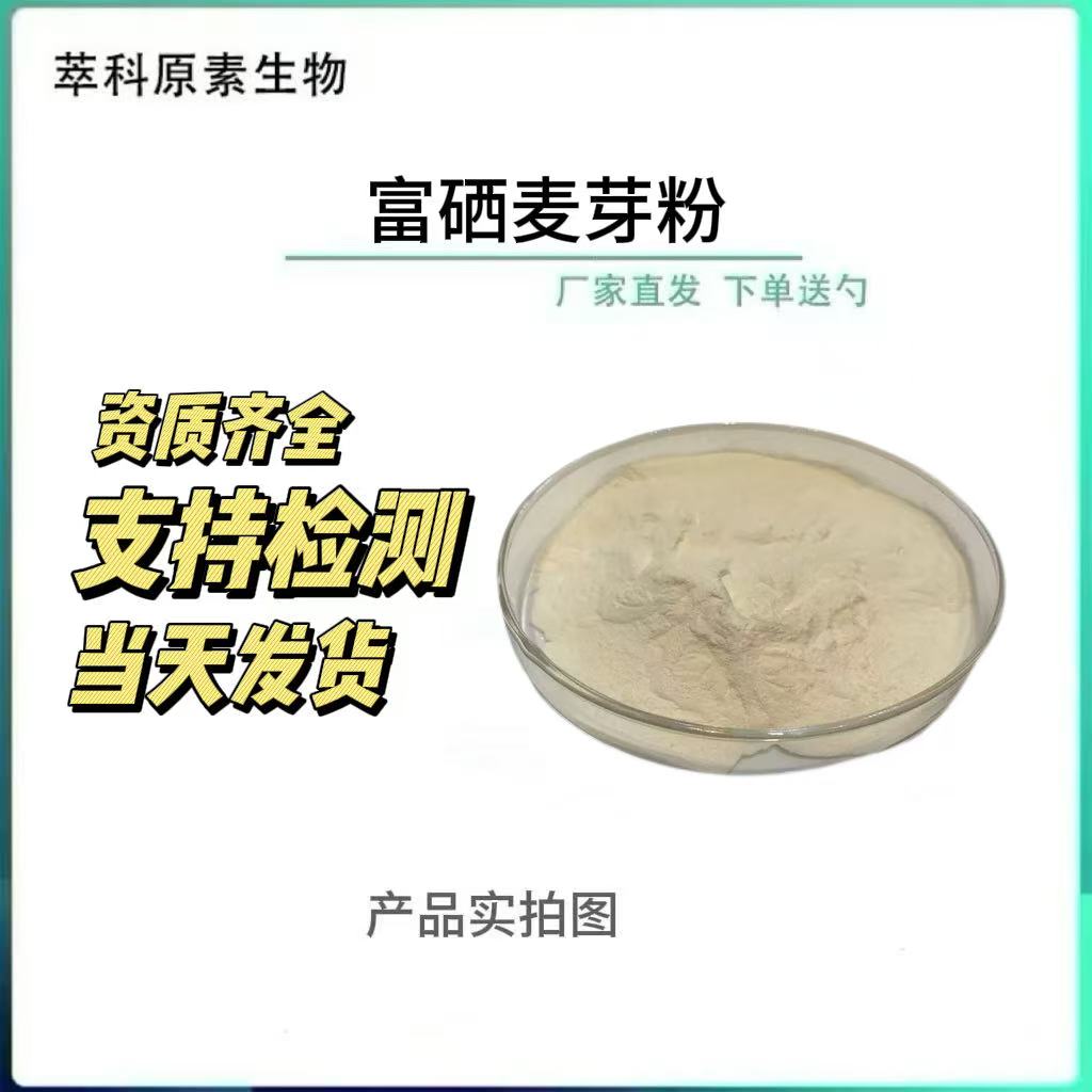 富硒麦芽粉100ppm-2000ppm