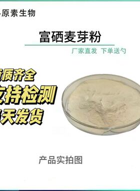 富硒麦芽粉100ppm-2000ppm 多规格 有机硒 麦芽提取物 富硒粉现货