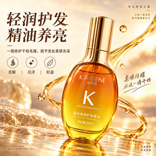 佳诗尼护发精油柔顺修护亮泽
