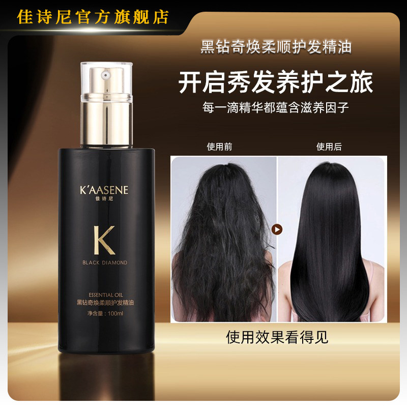 官方佳诗尼旗舰店正品黑钻精油香氛护发顺发修护受损脆弱毛躁控油