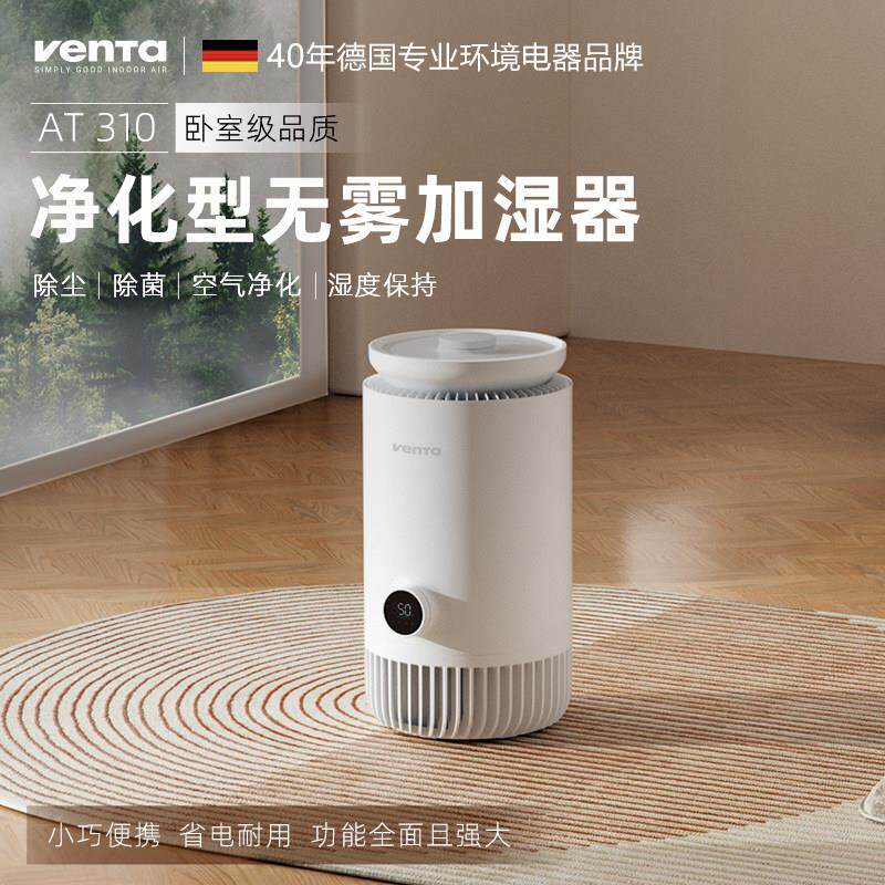 德国venta加湿净化一体机免清洗无雾冷蒸发净化加湿器卧室AT310
