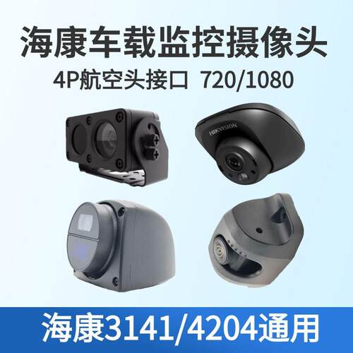 北斗4G车载监视摄影镜头海康博实结主防红外防水摄像头盲区显示屏