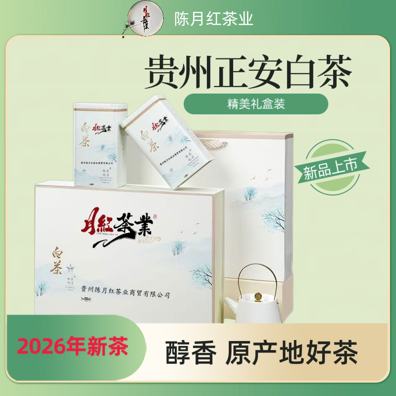 2026新茶白茶贵州正安白茶明前春茶白茶贵州正安特产白茶茶叶礼盒