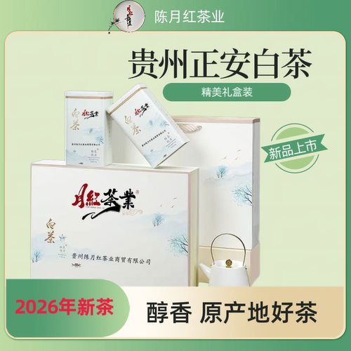 2026新茶白茶贵州正安白茶明前春茶白茶贵州正安特产白茶茶叶礼盒