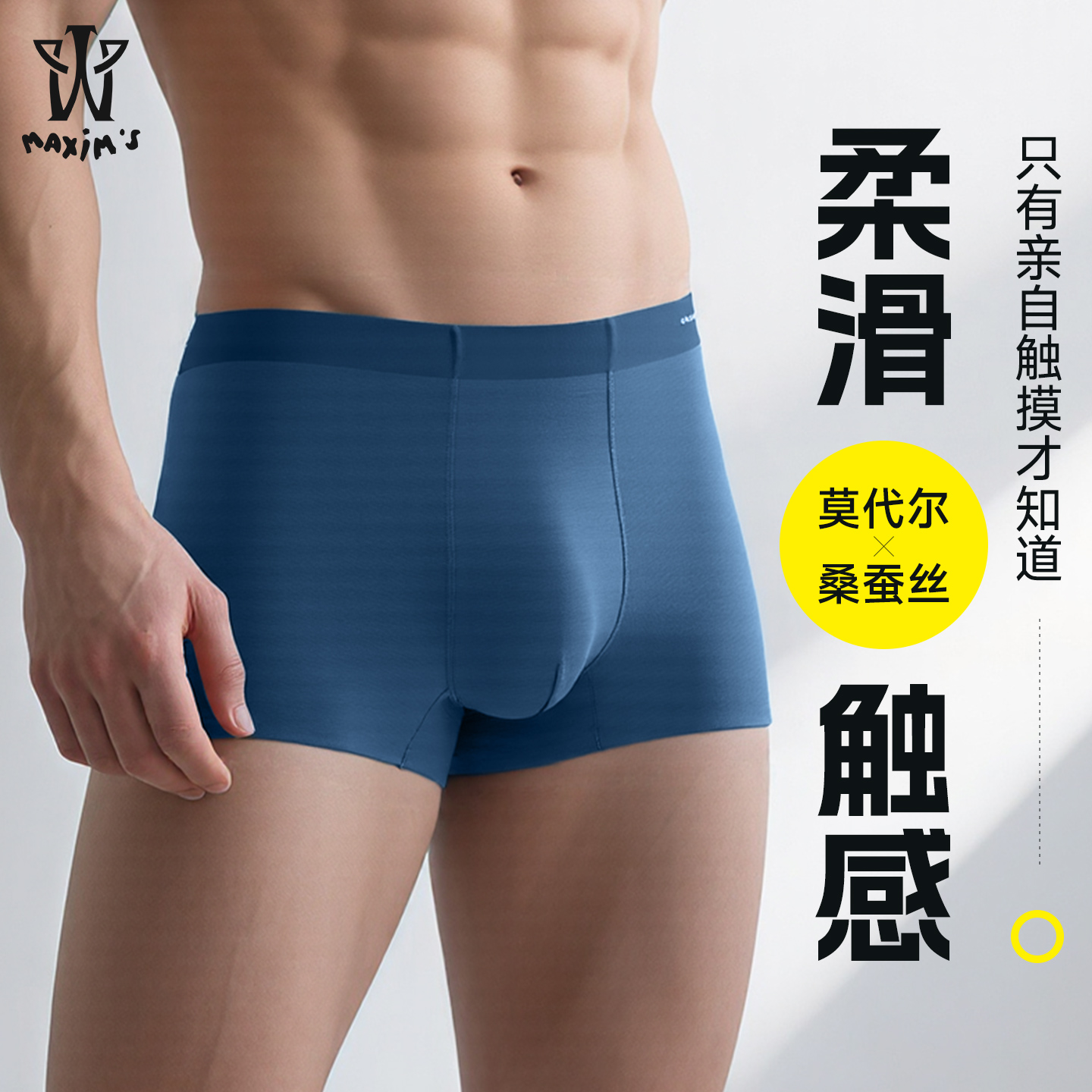 男士莫代尔桑蚕丝平角裤无痕透气