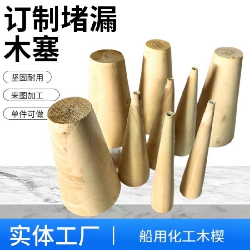 锥形木塞木楔子堵头工具木制圆锥软木塞锥体木楔木头塞子圆木船用