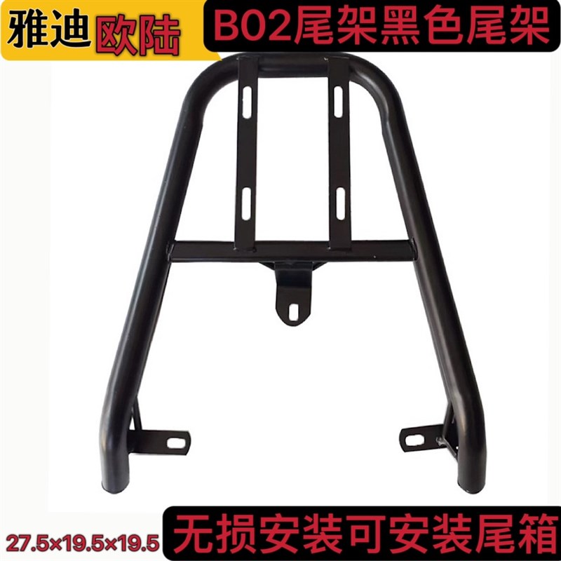 雅迪欧陆B02电动车尾架延长架尾箱支架后衣外送货架托架尾翼
