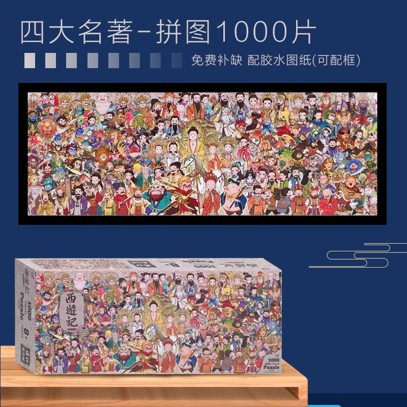 拼图成人版1000片高级国潮古风三国名著西游记益智力解压玩具礼物