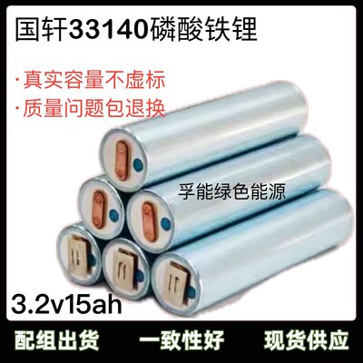 全新国轩33140磷酸铁锂电池3.2v15ah电动车30Ah动力圆电芯48V组装