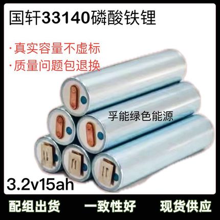 全新国轩33140磷酸铁锂电池3.2v15ah电动车30Ah动力圆电芯48V组装