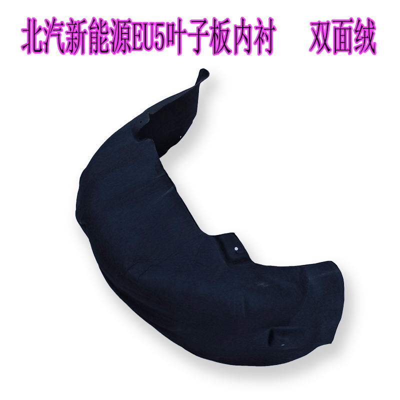 北汽新能源配件EU5叶子板内衬R500绅宝D50车轮护板挡泥瓦挡泥板