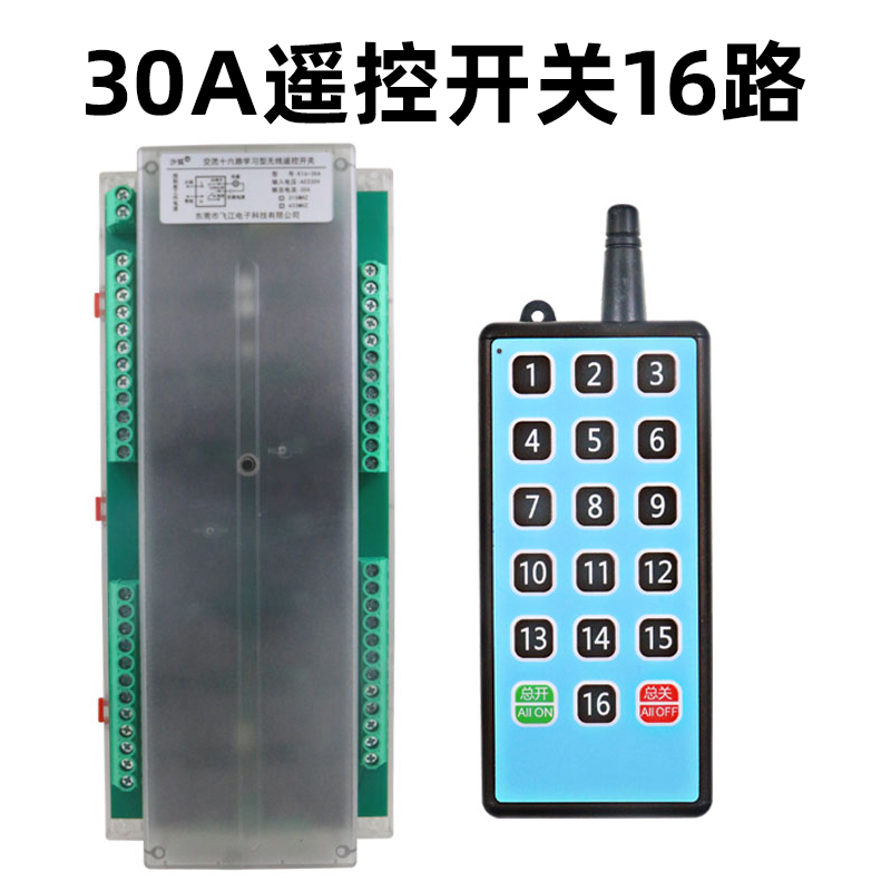 16路大功率30A直流12V24V交流220V无线遥控开关灯具电灯电源灯控