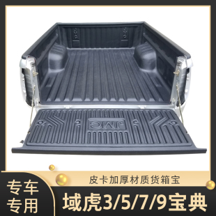 适用江铃大道域虎3 9宝典货箱宝尾箱後箱垫车斗配件皮卡改装