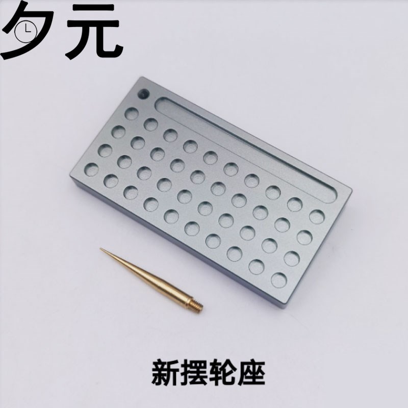 修表工具 新摆轮架托盘机芯螺丝零件收纳摆轮轴游丝夹板 晾摆支架