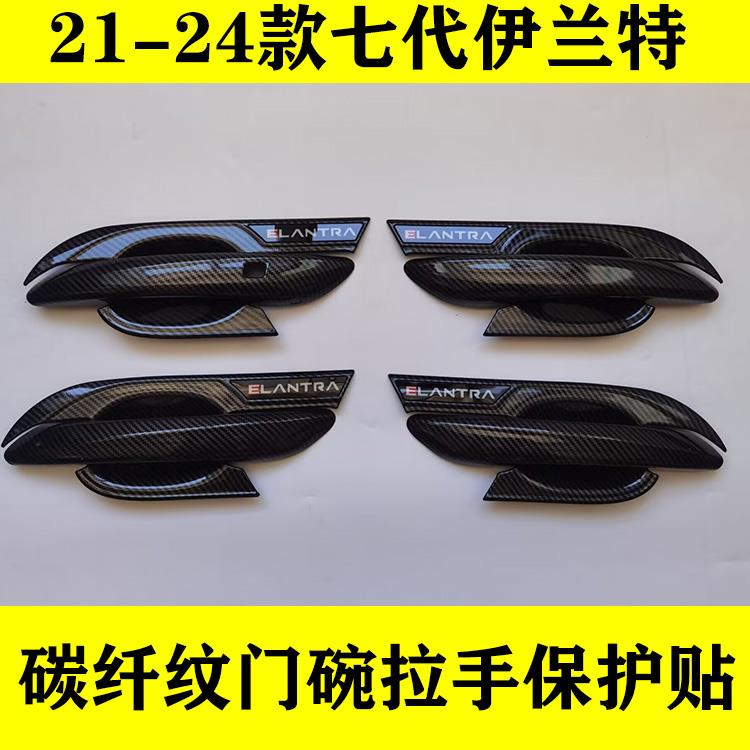 21-24款第七代伊兰特碳纤纹门碗拉手改装专用把手装饰配件保护贴