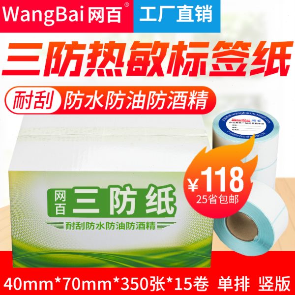 40*70*350张 15卷/箱 三防热敏标签纸 热敏条码纸 不干胶打印纸