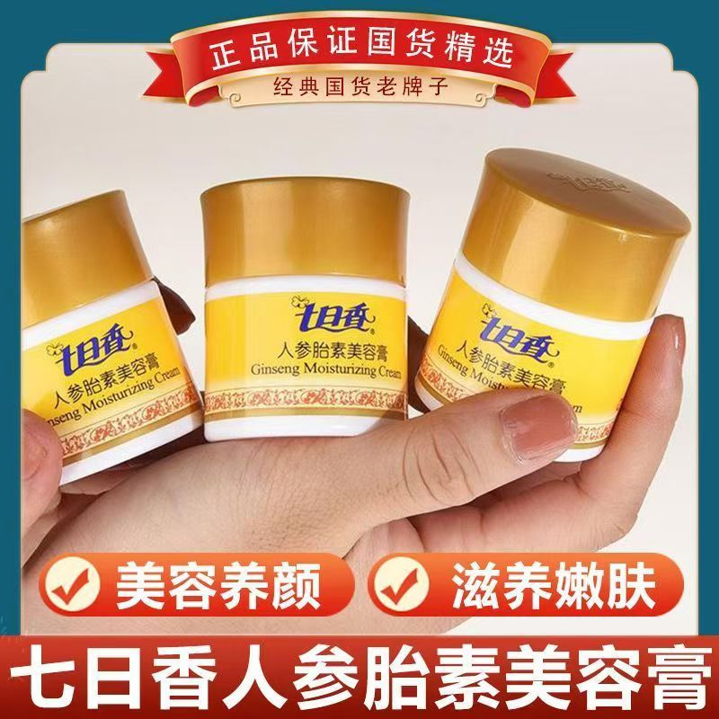2瓶装 七日香人参胎素美容膏保湿补水秋冬季提亮肤色面霜老牌正品