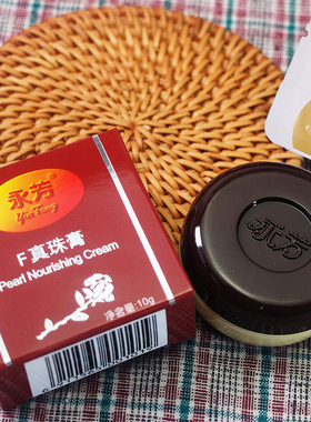 老国货永芳F真珠膏珍珠膏