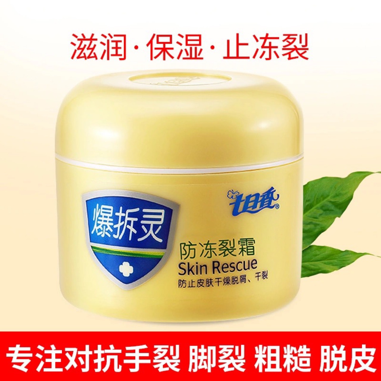 七日香爆拆灵润肤霜50g