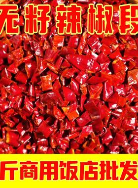 干辣椒段无籽辣椒段商用特辣段微辣段干红辣椒中辣特辣印度魔鬼椒