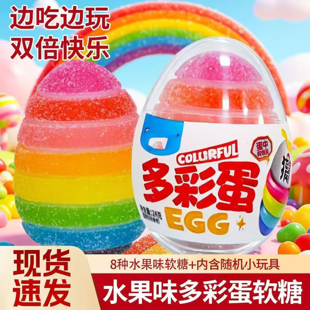 彩虹水果味软糖多彩蛋内含多种小玩具儿童糖果糖玩食玩趣味休闲