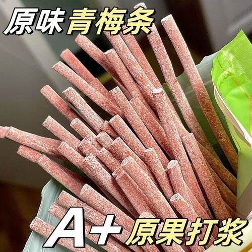 【酸过瘾】巨酸无核青梅梅条爆款酸梅条原味话梅营养酸甜梅小零食
