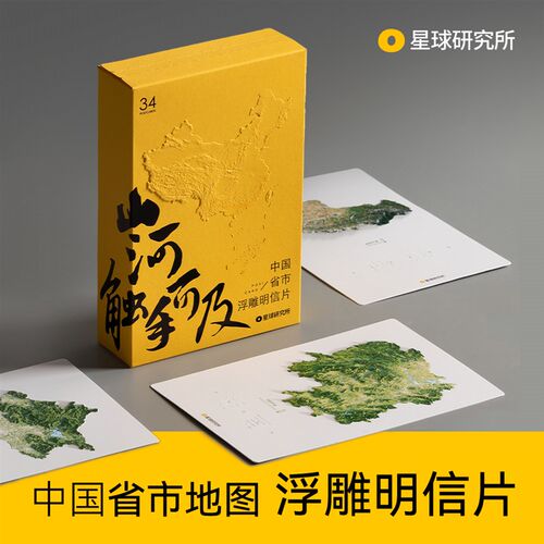 中国地图浮雕明信片 星球研究所