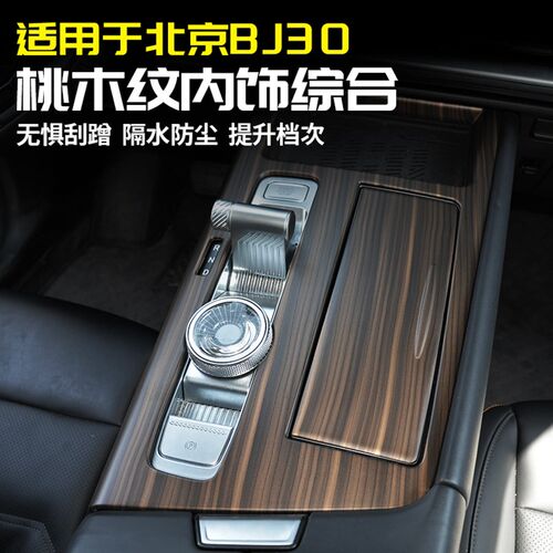 适用于北京BJ30中控排挡框装饰面板桃木纹汽车内饰改装件用品