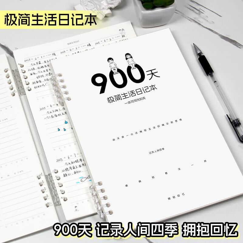 900天极简生活日记 每日趣事记录本 每天日记本 情侣每日日记本