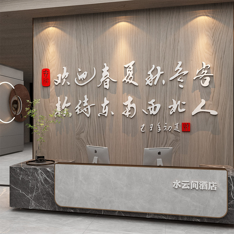 主题酒店民宿大厅堂墙面背景装饰品房间布置宾馆收银前吧台贴纸画