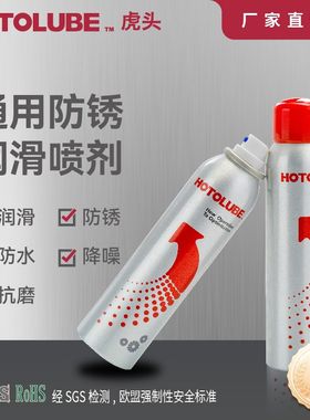 虎头HOTOLUBE 通用防锈润滑喷剂 丝杠轨道铰链紧固件合页把手喷剂