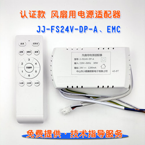 JJFS24VDPA/EMC认证款风扇用电源配接器吊扇灯遥控控制驱动器